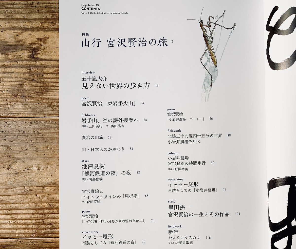 本日11/15発売。ロングインタビュー掲載です。
暮らしを旅する雑誌『Coyote』No.75
特集《山行き 宮沢賢治の旅》
詳細→ https://t.co/wEhpRKdK9M
創作の原点、旅のスケッチなど。
岩手県遠野市でインタビューしていただきました。
表紙、目次も五十嵐画です。web特典あります。#宮沢賢治 #coyote 
