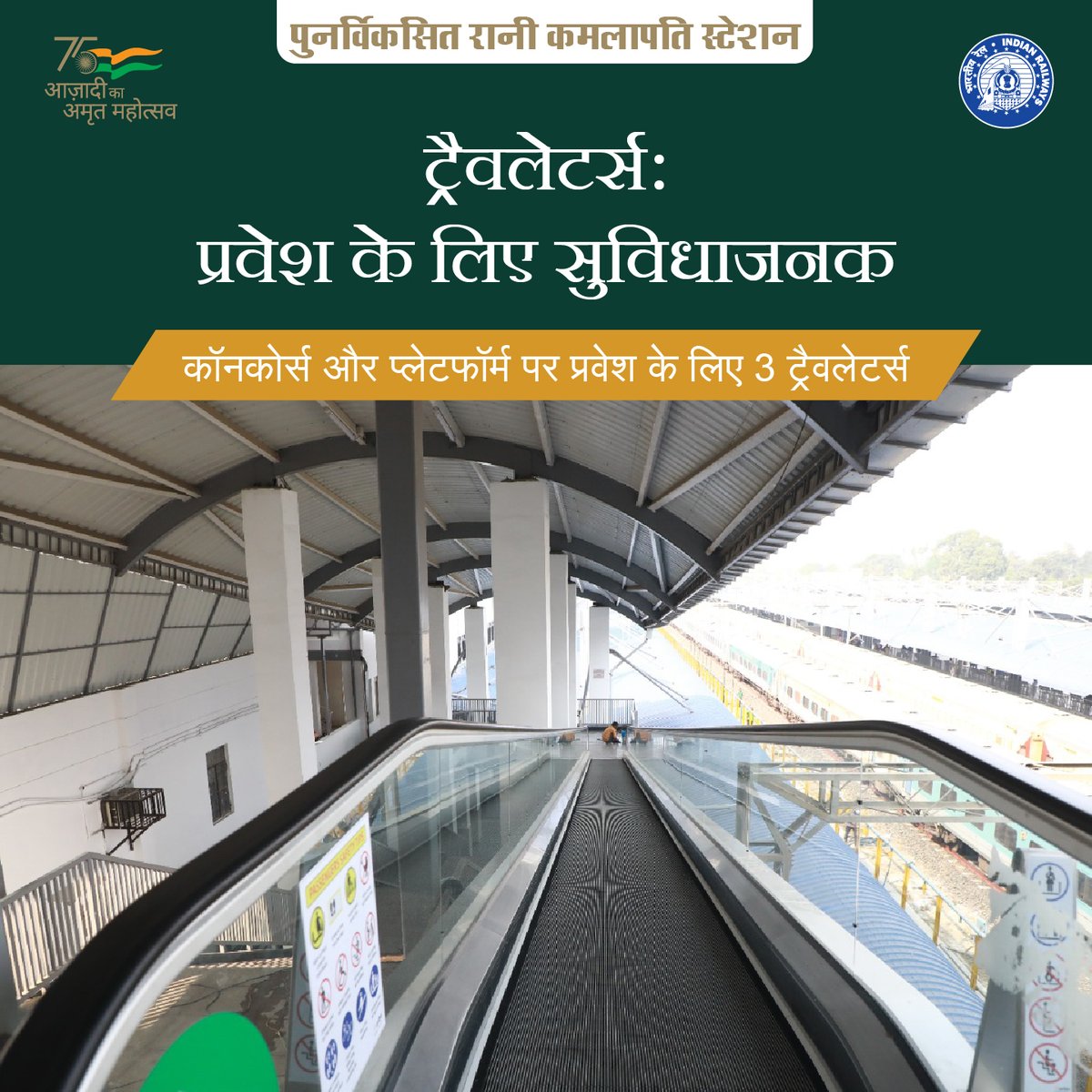 यात्रियों को कॉनकोर्स एरिया व प्लेटफार्म पर प्रवेश के लिए 3 ट्रेवेलेटर की सुविधा l #NayeBharatKaNayaStation