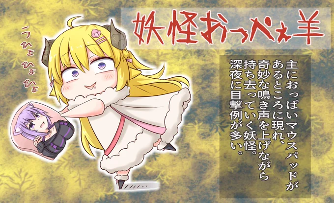 ち、違うんです……前描いた妖怪おっぺぇ羊ってのがあって……って言い訳しようとしたですけど、別に間違ったことは何も描いてないなって思いましたまる 