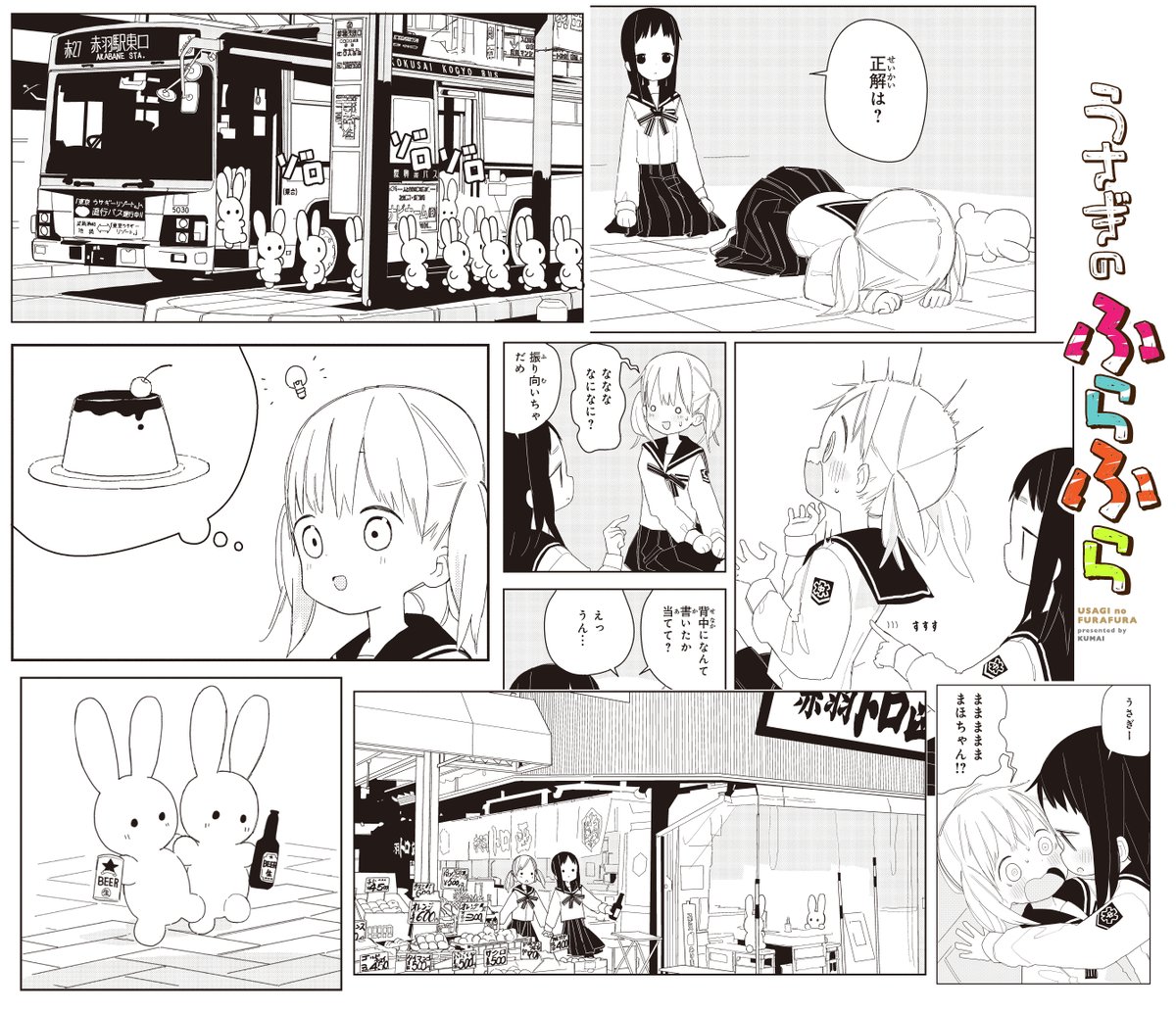 拙作「うさぎのふらふら」の電子書籍版が、現在70%offになっています!うさぎっぽい市民が生活する東京の実在する街で、女の子2人組が遊ぶ(?)作品です。
この機会にいかがでしょうか。
https://t.co/bmei1zxBva