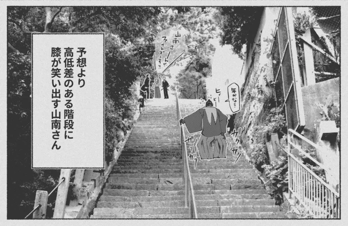 階段で置いていかれる山南さん 
