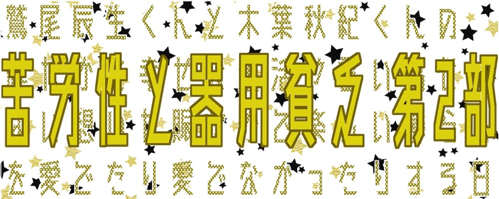 #鷲このお知らせ　1
鷲このwebオンリー「苦労性と器用貧乏　第２部」を開催します！！　\ ﾜｰﾜｰ/　
日時：２０２２年２月６日（日）１０時～２１時
サークル受付開始：１１月２７日（いい鷲このの日）
展示のみ・当日不在もオッケィです。鷲このがお好きならどなたでも。以下ツリーに続きます。