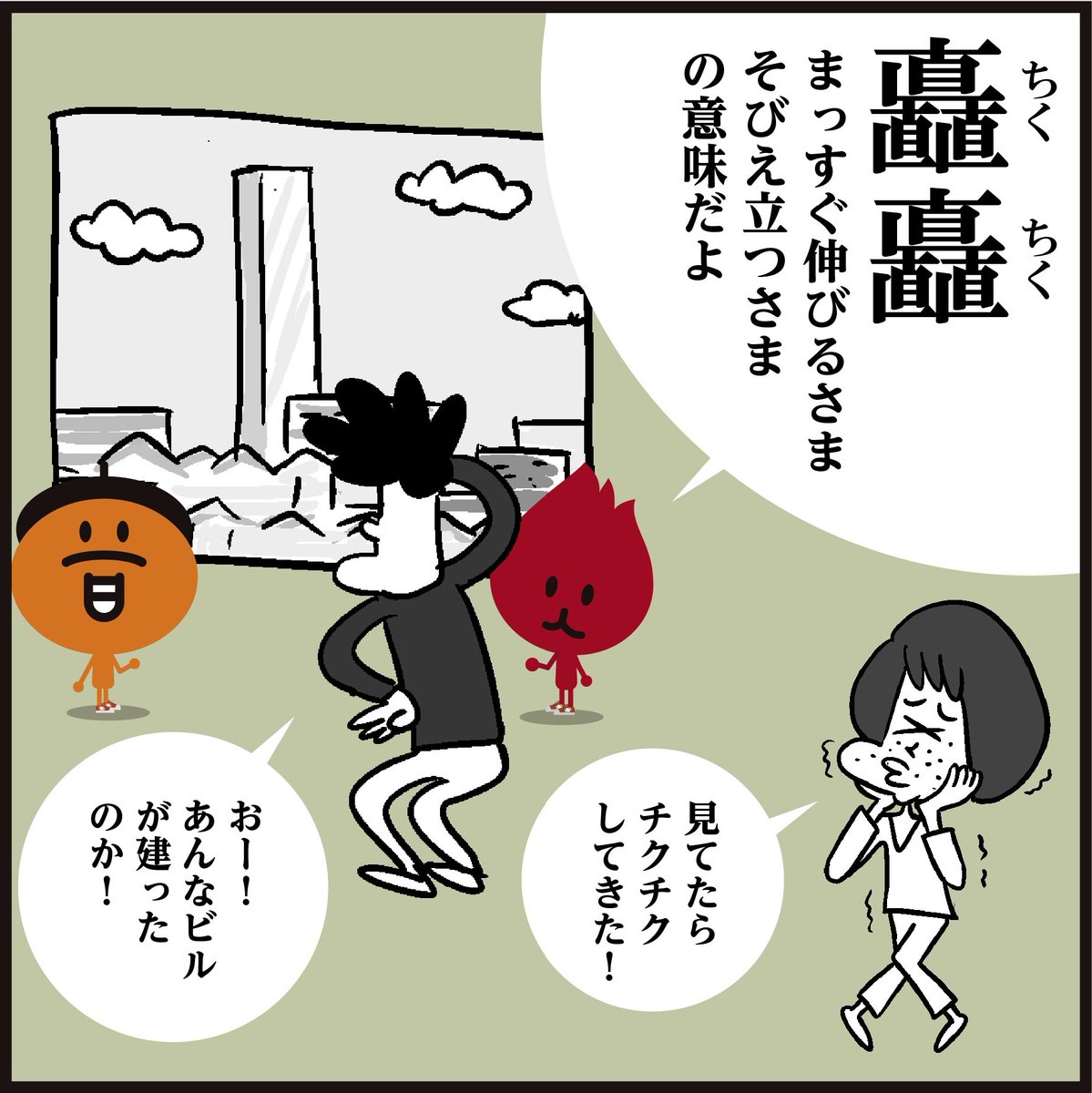 「矗矗」【難読漢字】
これを読めた人は凄い!!
「直が6つも…キモイです…」
🤔直立の様を表すのに、何も「直」を6つも並べなくても良いのでは… #イラスト #4コマ漫画 #マンガ 