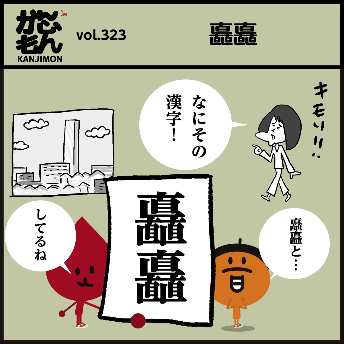 「矗矗」【難読漢字】
これを読めた人は凄い!!
「直が6つも…キモイです…」
🤔直立の様を表すのに、何も「直」を6つも並べなくても良いのでは… #イラスト #4コマ漫画 #マンガ 