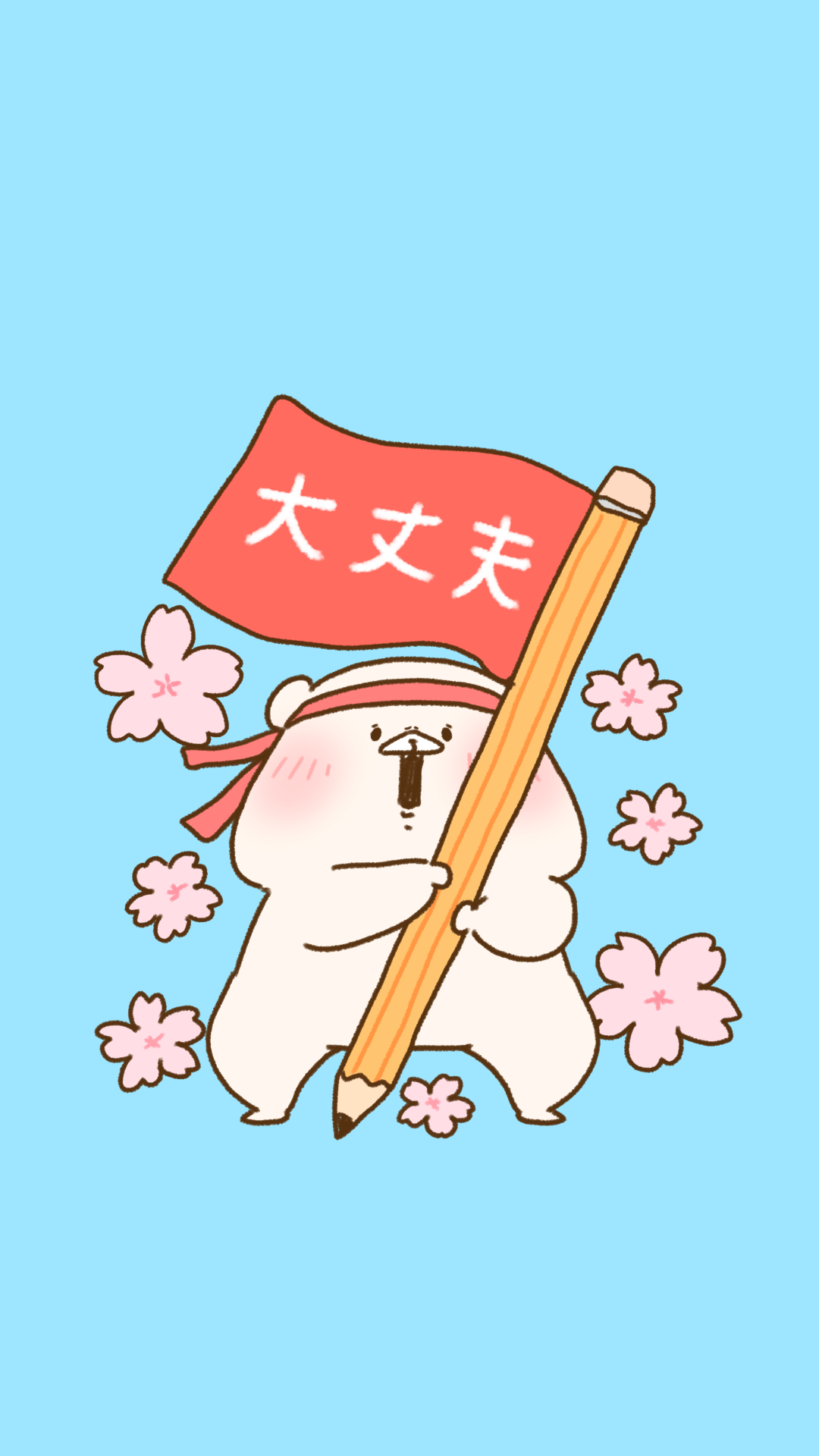 さいきたむむ 受験生 就活生 応援壁紙です くまが全力で応援しています T Co G2esttw4bs Twitter さいきたむむ 受験生 就活生 応援壁紙です くまが全力で応援しています T Co G2esttw4bs Twitter