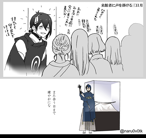 展示される三日月さん
来館者一人ひとりに声をかける 
