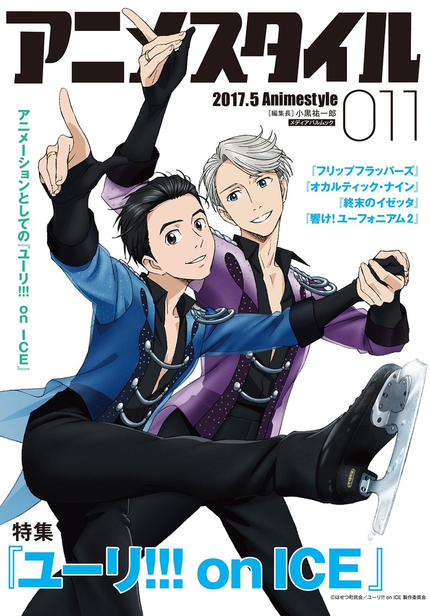 【 #アニメスタイルの書籍 】雑誌「アニメスタイル011」の巻頭特集は『ユーリ!!! on ICE』。表紙は平松禎史さんの描きおろしです。他の特集は『フリップフラッパーズ』『オカルティック・ナイン』『終末のイゼッタ』。『響け!ユーフォニアム2』のインタビューもあります。 