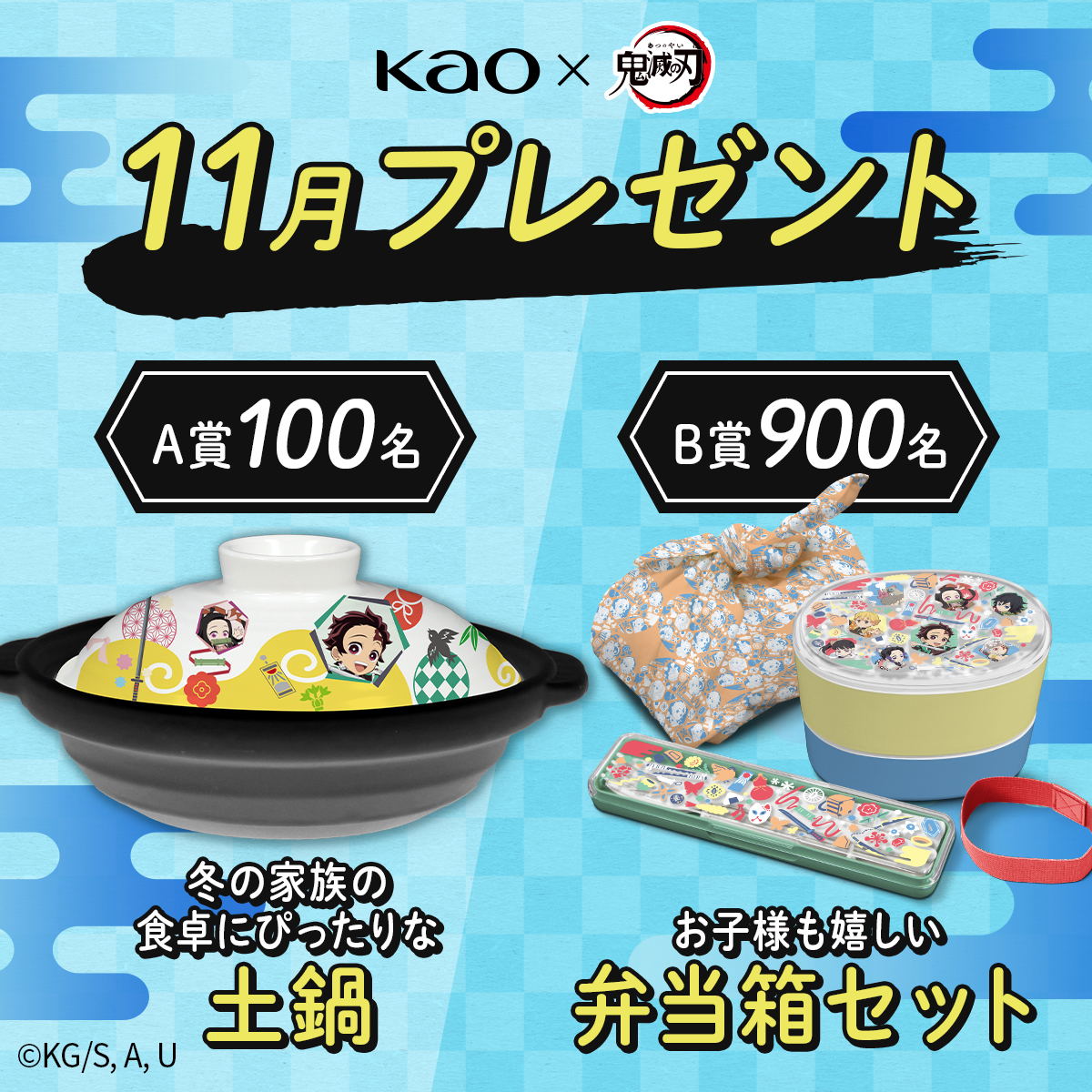 花王 マジックリン お掃除全般 花王 鬼滅の刃 11月限定の賞品を当てよう 対象商品の購入レシートを撮って応募しよう A賞 冬の家族の食卓にぴったりな土鍋 B賞 お子様も嬉しい弁当箱セット 鬼滅の刃 Ufotable描き下ろしキャラの