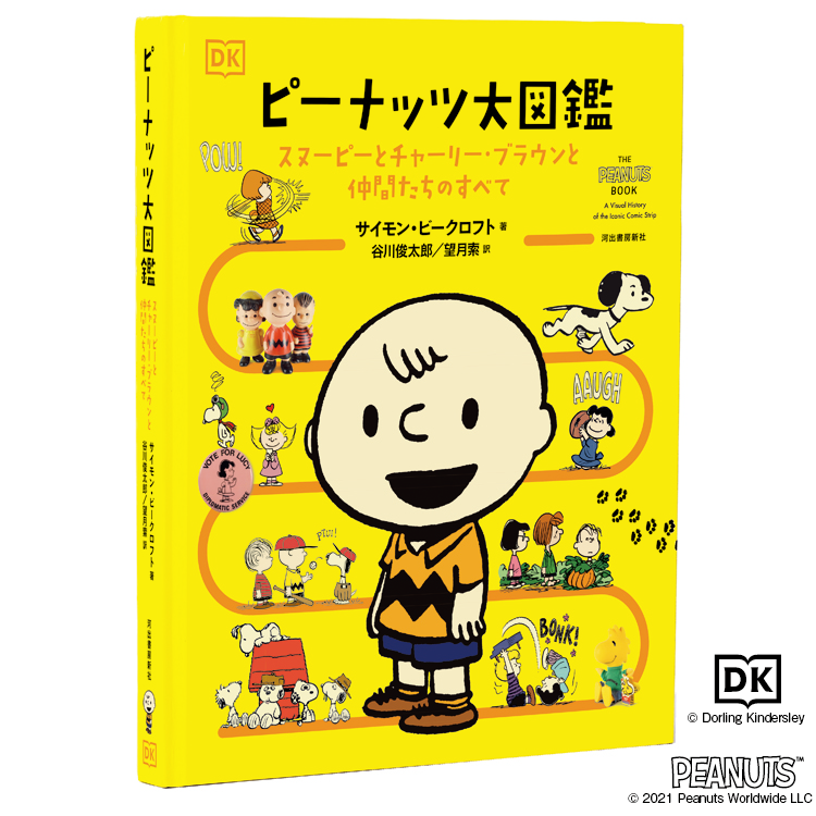 Snoopyjapan スヌーピー70年のすべて 世界中で愛される漫画 ピーナッツ と作者チャールズ M シュルツについて徹底解説 貴重なビジュアルや名作 名言を満載 オールカラーの豪華愛蔵版 初回出荷分には 本版オリジナル編集の限定特製リーフレット