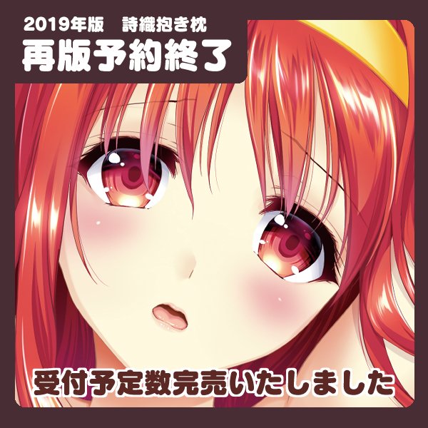 Fantia更新しました。予約満了です。RTなどしてくださった皆様ありがとうございました!→【詩織】 【予約終了】2019年版「詩織」抱き枕カバー - HRR-Fantia (あいざわひろし)の投稿|ファンティア[Fantia] https://t.co/98T9RGel1X #Fantia #ファンティア 