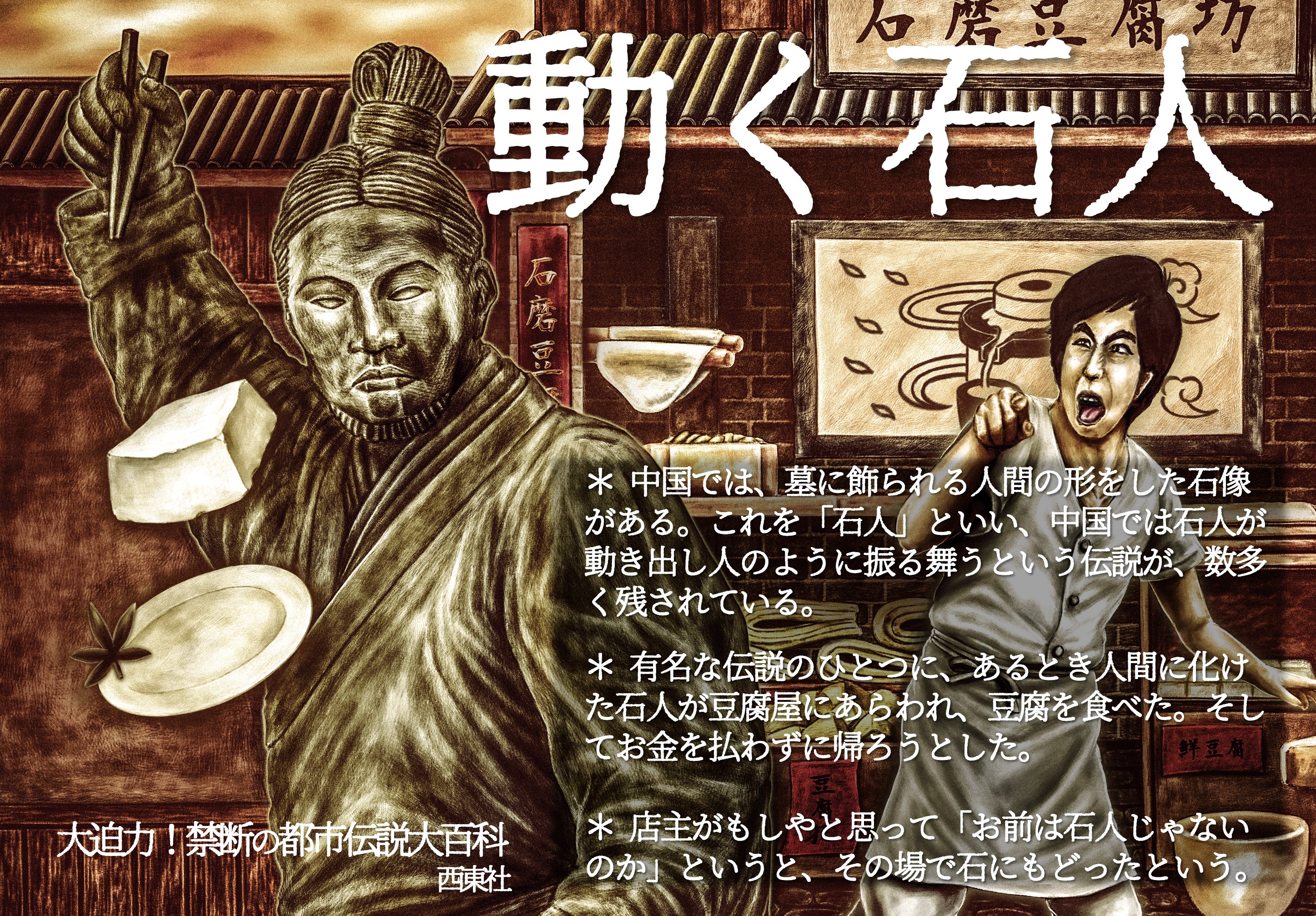 Twitter 上的 大迫力 都市伝説大百科 新刊 伝説の武器 発売 動く石人 中国の都市伝説 中国では 石人 と呼ばれる 主に墓を飾るための人形の石像がある 中国では石人が動き 人のように振る舞うという伝説が 数多く残されている 石人はものを食べたりは