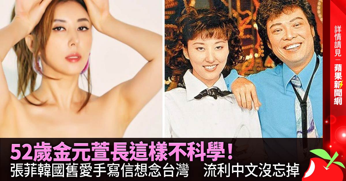 TW_nextmedia's tweet photo. 52歲金元萱長這樣不科學!張菲韓國舊愛手寫信想念台灣 流利中文沒忘掉
#蘋果新聞網 #appledailytw #appledaily #蘋果娛樂 #金元萱 #張菲 #DJHEAD
→→https://t.co/g65xP9fLbs https://t.co/CKBlHlYgNC