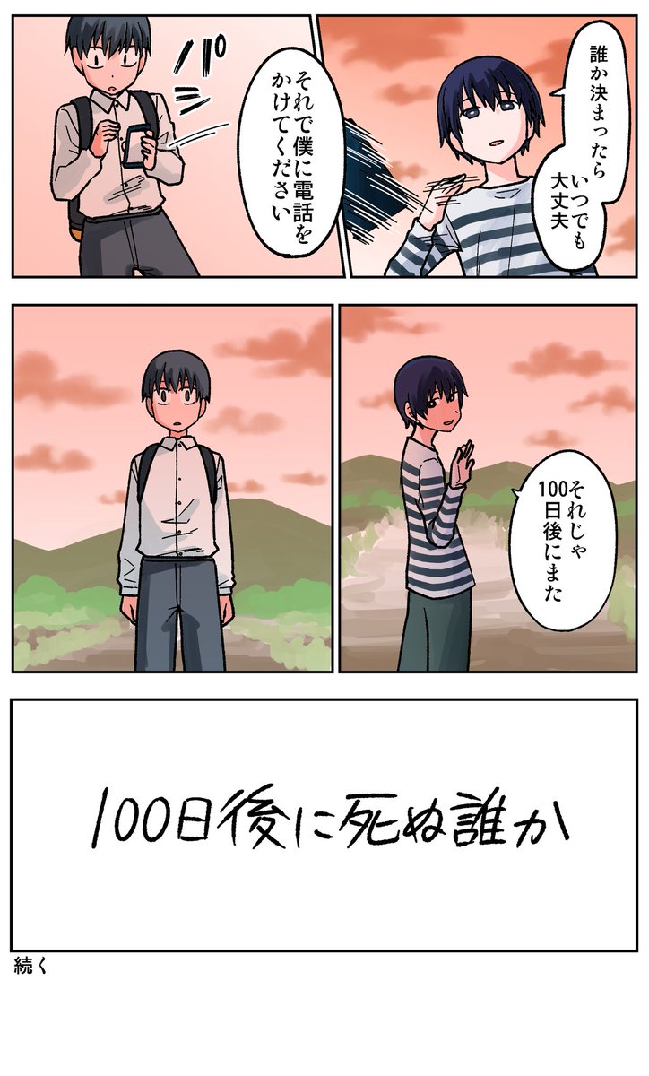 一日目(2/2)
#100日後に死ぬ誰か
#コルクラボマンガ専科 