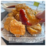 最強のコスパ飯が誕生!「チキン豆腐ナゲット」罪悪感少な目で大人も子供も手が止まらない!