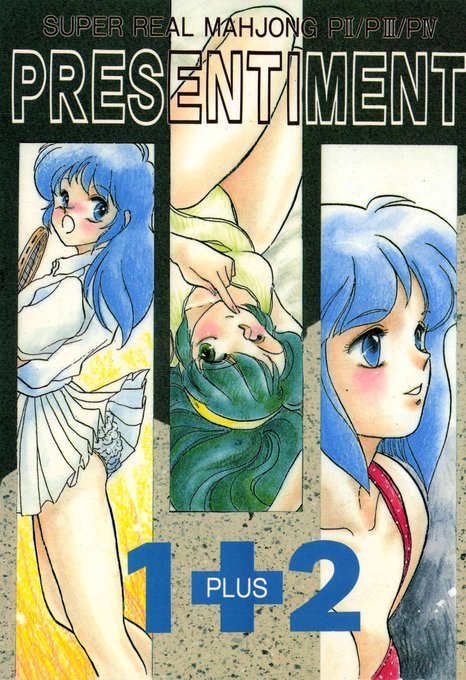 「スーパーリアル麻雀P4」までの開発スタッフによる、半公式エロ同人誌。「スーパーリアル麻雀PV」開発時に、「よろず壱」さんがセタを退社した為、「PRESENTIMINMENT5」は作られなかったという。
#私物ゲームグッズお披露目 
#スーパーリアル麻雀 