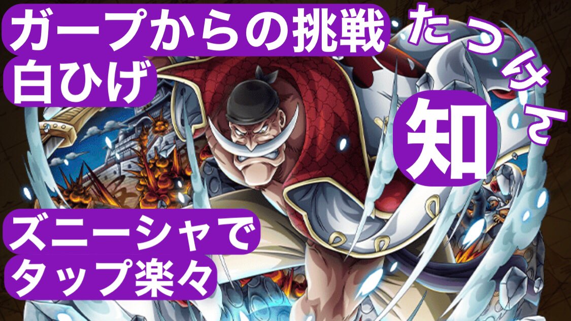 たつけん トレクル ガープからの挑戦 白ひげ 知属性 簡単楽々安定攻略 T Co 3aqyinwia6 Youtubeより 見てね たつけん トレクル