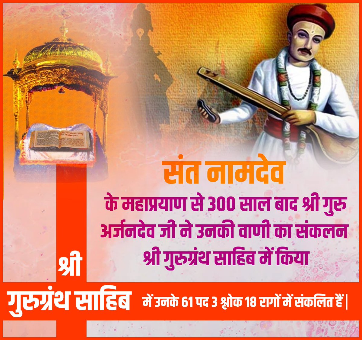 RishiSharma__'s tweet photo. संत नामदेव जी का जन्म 1270 ईस्वी  में महाराष्ट्र के जिला सातारा के नरसी बामनी गांव में कार्तिक शुक्ल एकादशी को हुआ था। #संत_नामदेव #saintnamdev https://t.co/n5SPOhm1wq