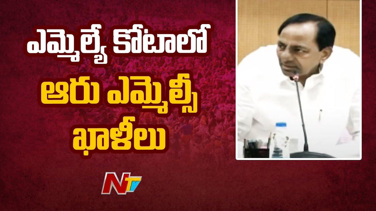 NtvTeluguLive's tweet photo. ఎమ్మెల్యే కోటాలో ఆరు ఎమ్మెల్సీ ఖాళీలు
Watch video>>>
https://t.co/YIgwSUZMlb

#TRS #MLCCandidates #MLAQuota #NTVNews #NTVTelugu https://t.co/v2sR9cSAhT