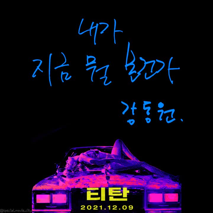 티탄 한줄평

extmovie.com/movietalk/7029…