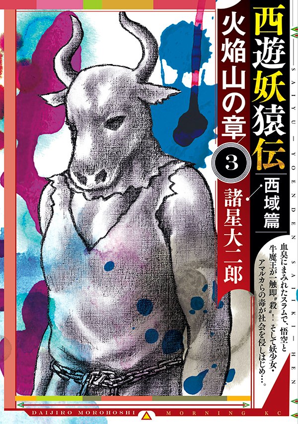 西遊妖猿伝 西域篇 公式 月刊モーニング ツー連載中 火焔山の章 ３巻 11月22日発売 Songoku Gyumaou Twitter