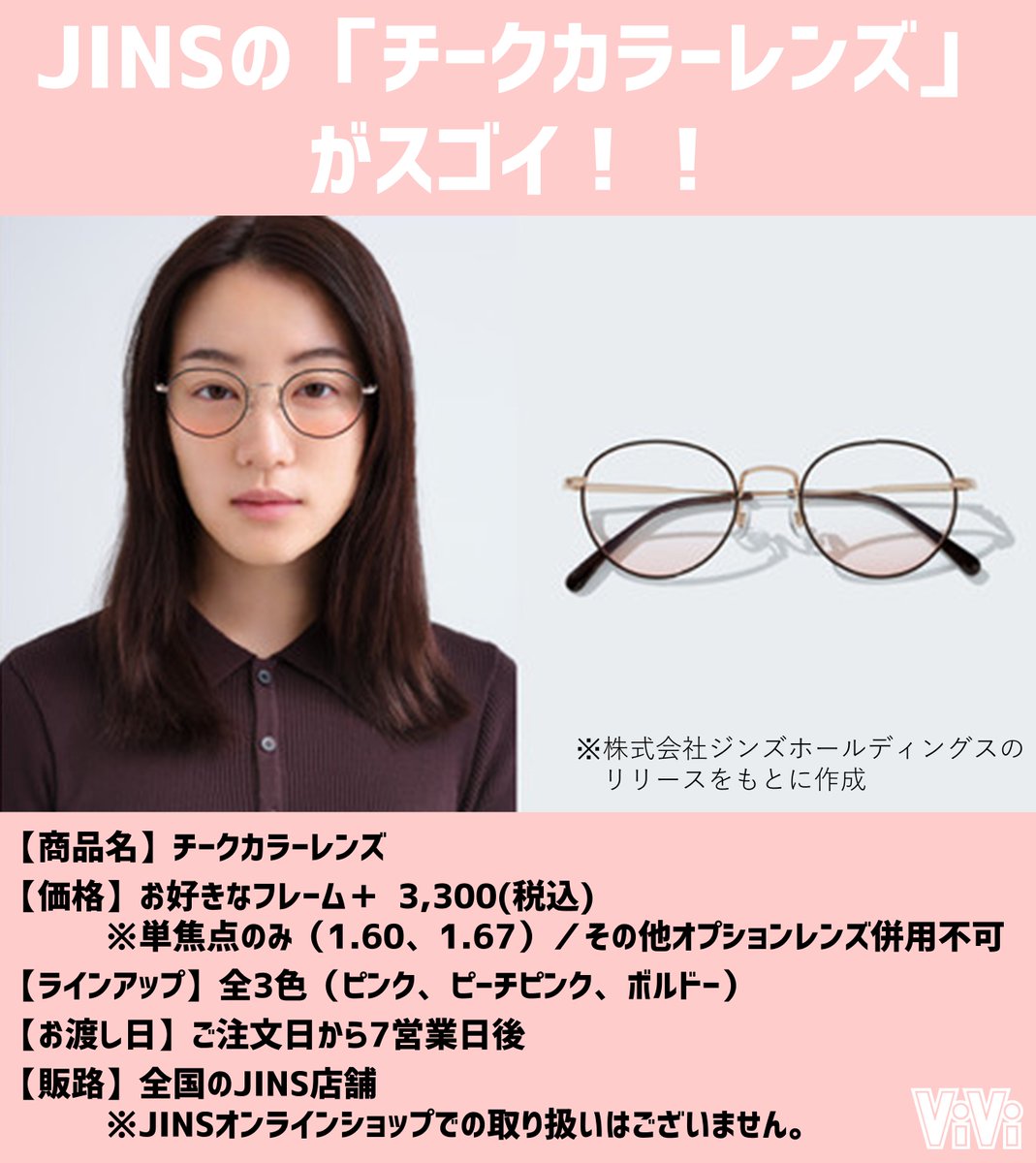 JINS チークカラーレンズ】ジンズから、かけるだけで血色感UPする