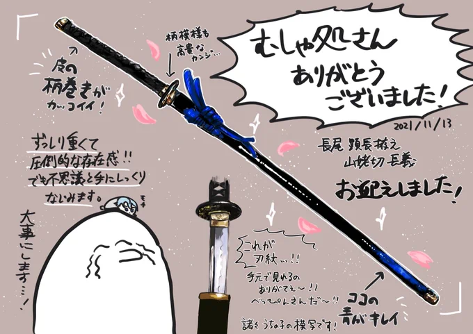 むしゃ処(@shisouan )さんから山姥切長義の模造刀をお迎えしました!側で実在する推しは最高…… 素敵なご縁をありがとうございました!また他の子もお迎えしたい〜! 