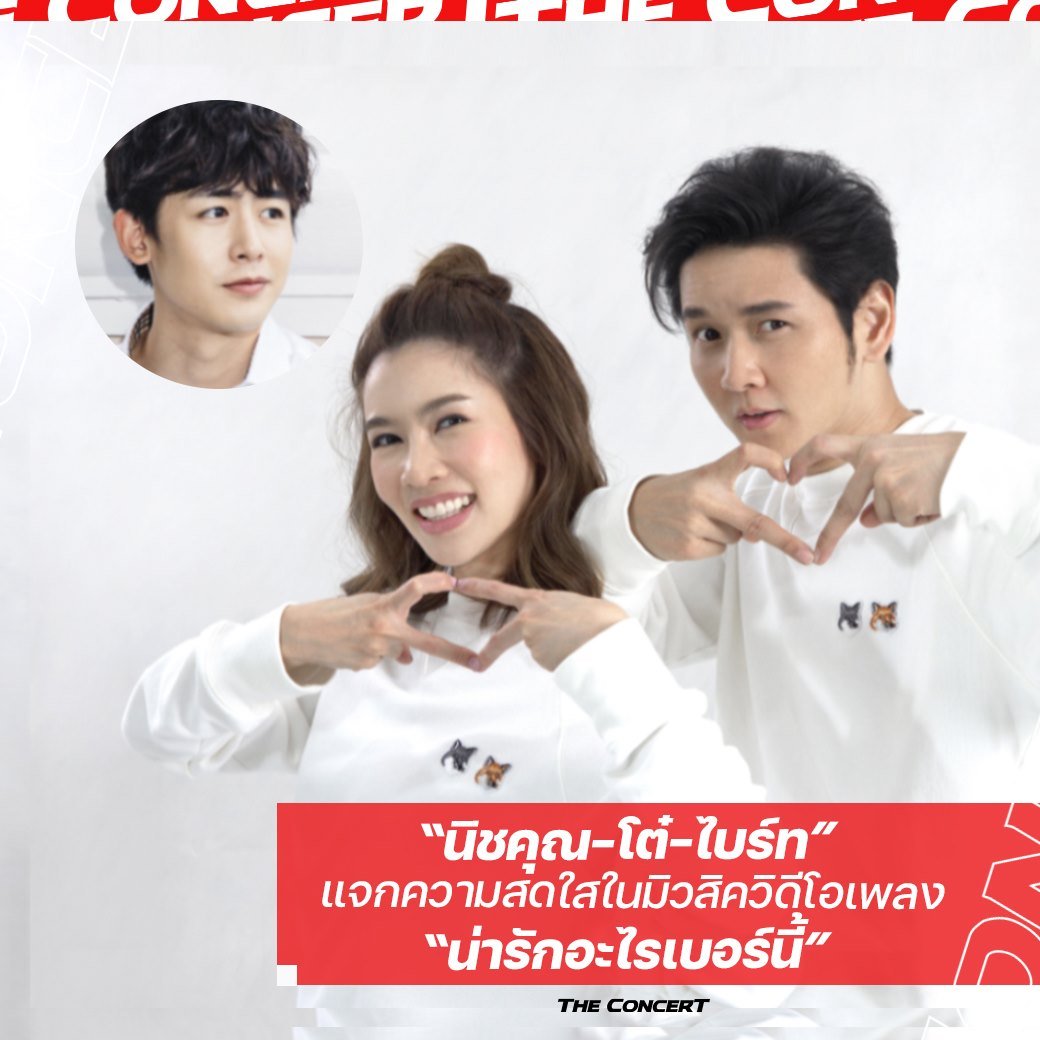 #โต๋ศักดิ์สิทธิ์ ชวนซุปตาร์แห่งวงการ K-Pop #นิชคุณ ✨ มาแท็คทีมเสิร์ฟความน่ารักกับซิงเกิล “น่ารักอะไรเบอร์นี้” พร้อมชวน #ไบร์ทพิชญทัฬห์ มาแจกความสดใสใน MV
.
📝 อ่านเพิ่มเติมได้ที่ : theconcert.com/news/thai-musi…

#นิชคุณ #Nichkhun
#น่ารักอะไรเบอร์นี้
#TorSaksitxNichkhun
#TCCNews