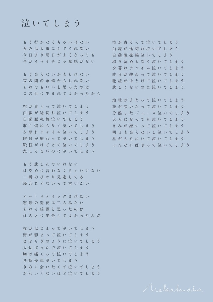 𝐦 𝐞 𝐤 𝐚 𝐤 𝐮 𝐬 𝐡 𝐞 メ カ ク シ ー 泣いてしまう の歌詞です T Co Hnpljyrcnr T Co Zq2bahmnju Twitter