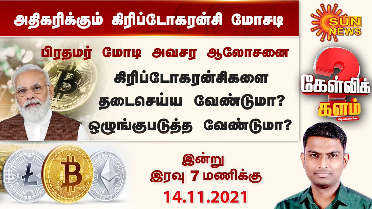 Iniyan02's tweet photo. Cryptocurrency - A Debate that, has comes to the mainstream Tamil Media
மெய்நிகர் பணம் (கிரிப்டோ கரன்சி) - ஒரு முக்கிய  விவாதம்  

#cryptocurrencies #Bitcoin #Blockchain #மெய்நிகர்பணம் #கிரிப்டோகரன்சி #பிட்காயின்
 
https://t.co/om02NEu3ff https://t.co/cmoyL9EtRn