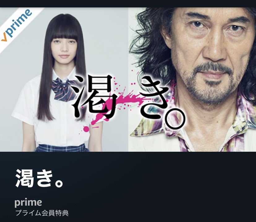 渇き 画像 最新情報まとめ みんなの評価 レビューが見れる ナウティスモーション 3ページ目