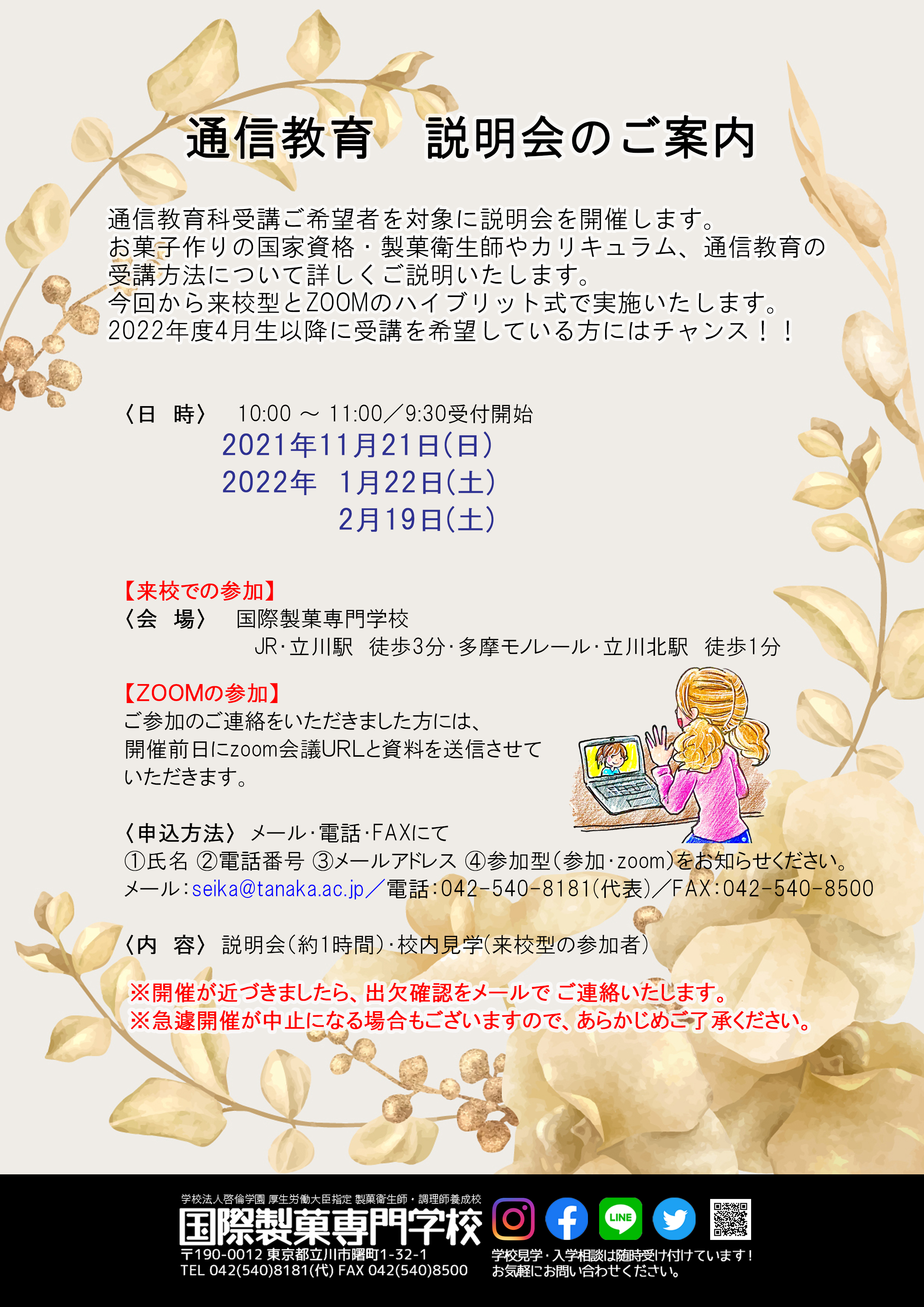 国際製菓専門学校 公式 通信教育科受講ご希望者を対象に 説明会を開催します お菓子作りの国家資格 製菓衛生師 １年間 やカリキュラム 通信教育の受講方法について詳しくご説明いたします 今回から 来場型 ｚｏｏｍ型 のハイブリッド型で