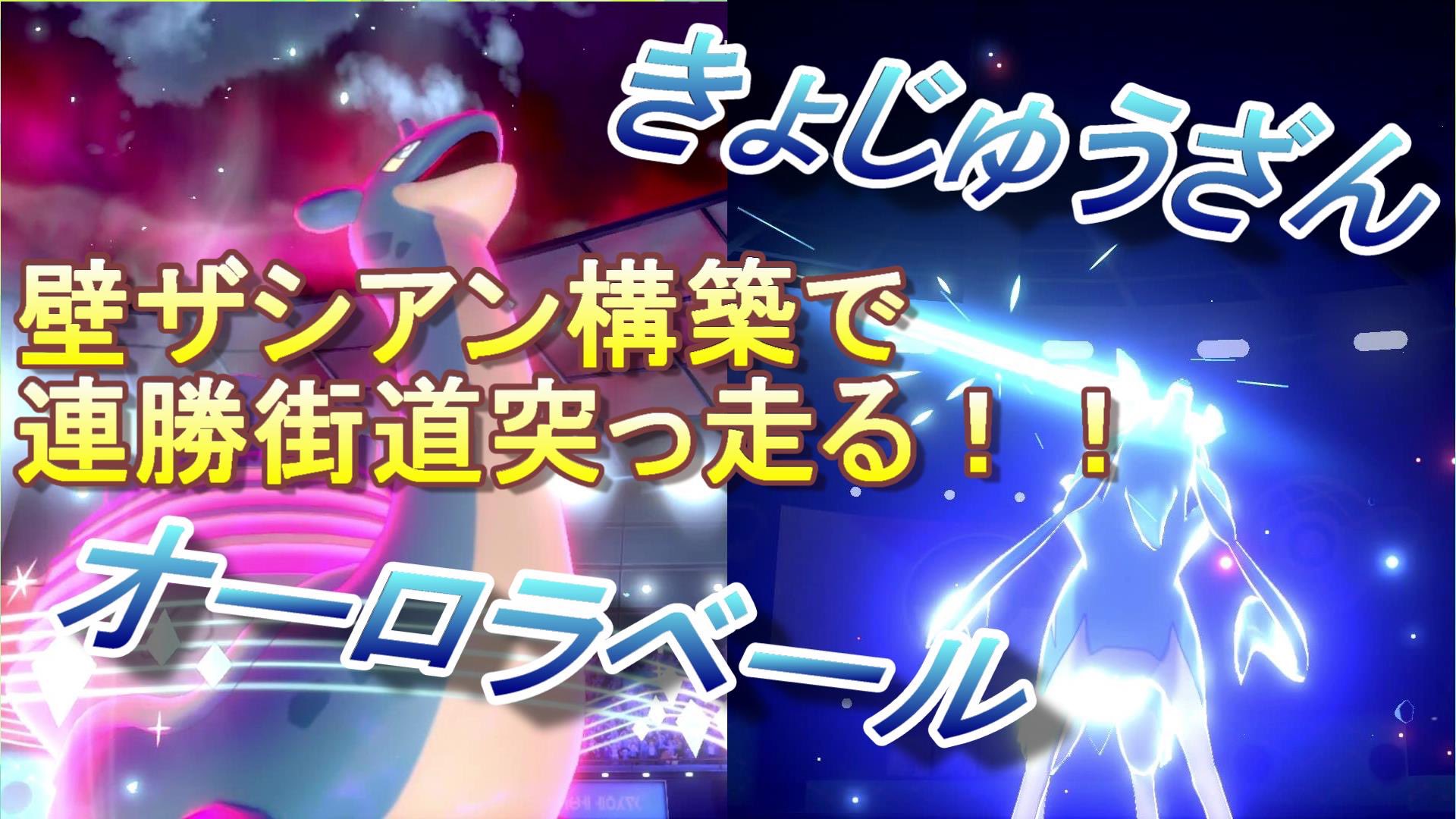 カピバラ 壁ザシアン ダイマックスできるならラプザシ構築が簡単でつよい ポケモン剣盾 T Co Bnbucjyt5v ラプラスで壁はって ザシアンの制圧力で勝つ 本当に簡単だけどこれが強いんだよね ポケモン ポケモン剣盾 カピバラ ランク