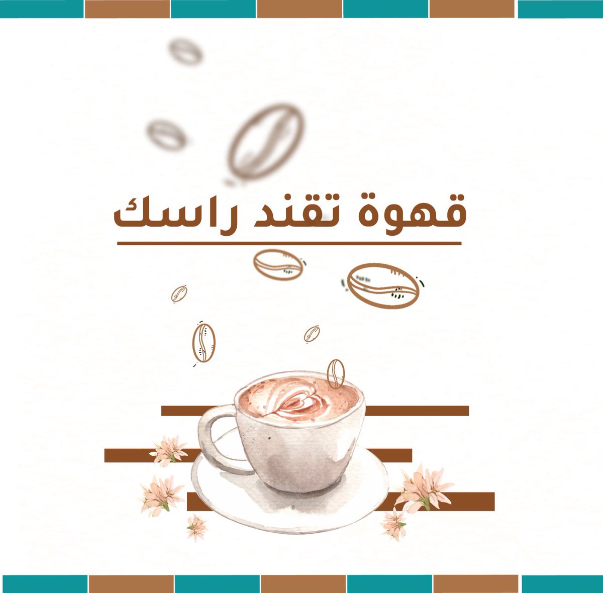 coffeefarms1's tweet photo. إذا شفت مابيدك حيلة
خلِ بايدك قهوة من مزارع البُن☕ 🎶 
اطلب نوع قهوتك المفضلة 👇
https://t.co/4KoXEHTEF7

#خذلك_بريك #فانز_بوليفارد_المواهب #الرياض #قهوتك_من_يسويها #قهوة https://t.co/59t6oj5Gy9