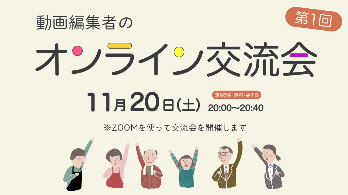 okachiri123's tweet photo. 動画編集者の交流会を開催します！🍅

この交流会を機に、
色々な方と関わりませんか？？

動画編集だけではなく、
新しい発見もあるかもしれません！

参加条件▼
・動画編集者であること
・このツイートをRT

参加方法▼
リプor DMで【参加希望】でOKです。
※先着5名様までとさせて頂きます。 https://t.co/QXW5A8ZLrE