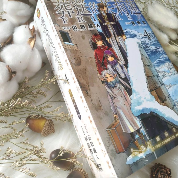 賀《葬送的芙莉蓮》中文版第四集發售
再次感謝東立出版社邀請開箱!!
這次的首刷限定版附贈的燙金插畫版
真的很精緻好看😭 