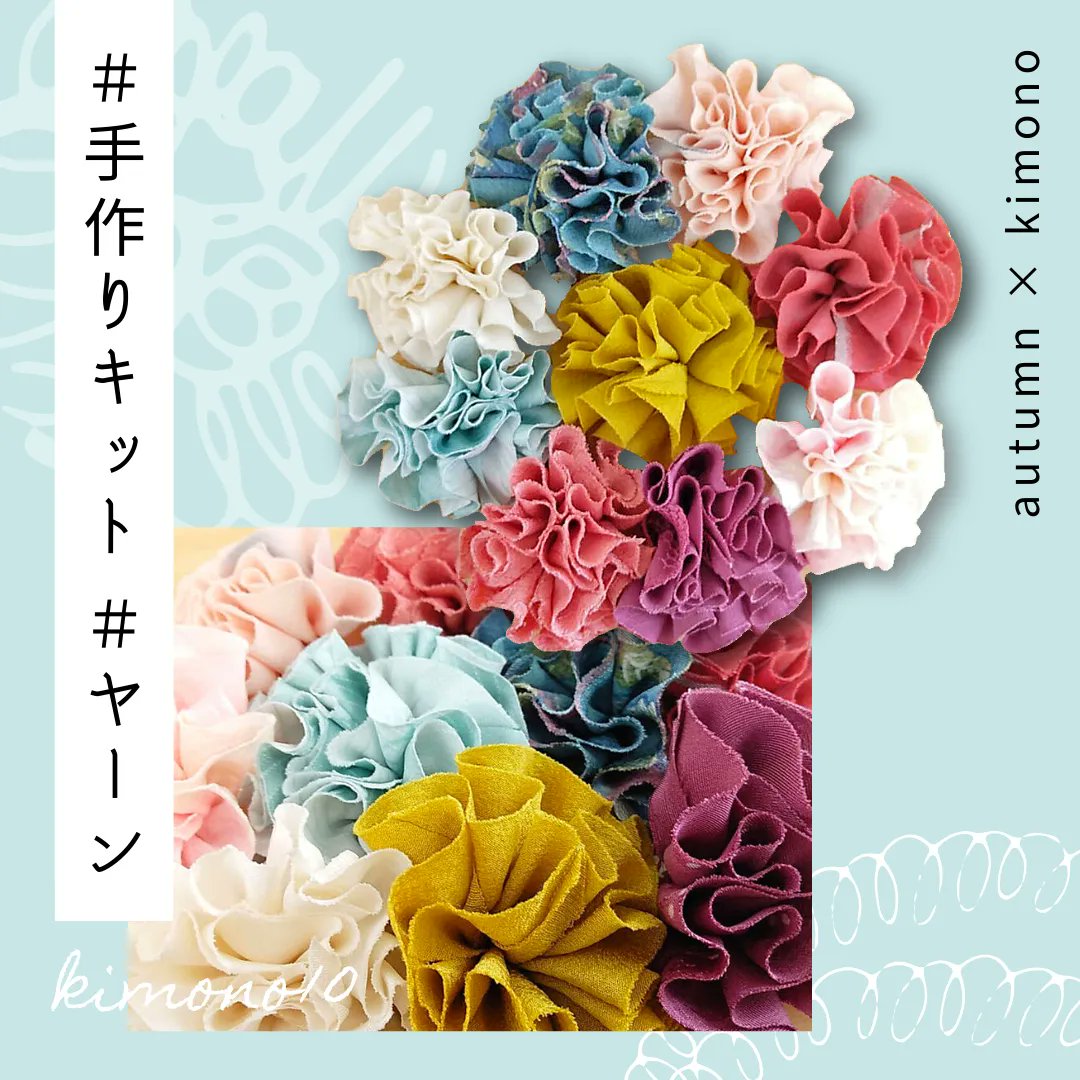 着物10 きものてん 着ることができなくなった着物を新しいカタチとして再利用し ヤーン 紡いだ糸 として生まれ変わったキモノヤーン そんなキモノヤーンに かわいらしい 布花が作れる手作りキットが登場しました 手作りのお花のプレゼントはいかが