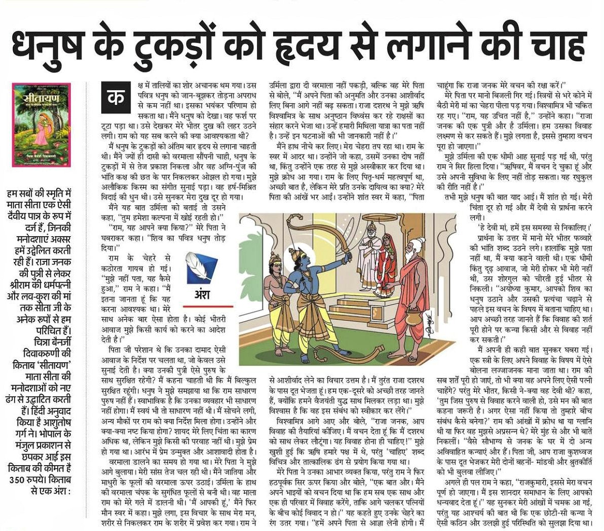 ManjulPubHouse's tweet photo. #bookexcerpt #hindiedition #sitayan
भारत के प्रमुख दैनिक @AmarUjalaNews ने इस सप्ताह @kavitakane की किताब 'सितायण' का अंश प्रकाशित किया है I
किताब @amazonIN से आर्डर कर सकते हैं । https://t.co/wMkFgcoxfr
#kavitakane #mythologicalfiction #manjulpublishinghouse https://t.co/lLmGINajpy