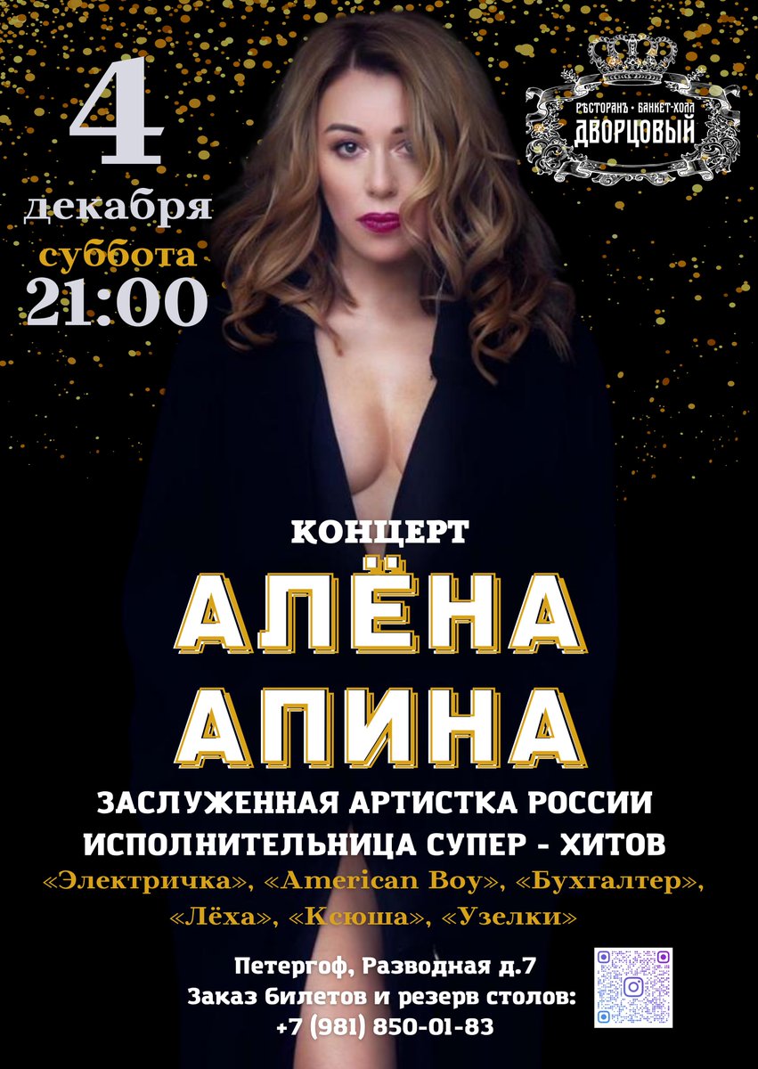 4 декабря в 21.00 концерт Алены Апиной в ресторане Дворцовый (Петергоф)
Заказ билетов:
alena-apina.timepad.ru/event/1843524/