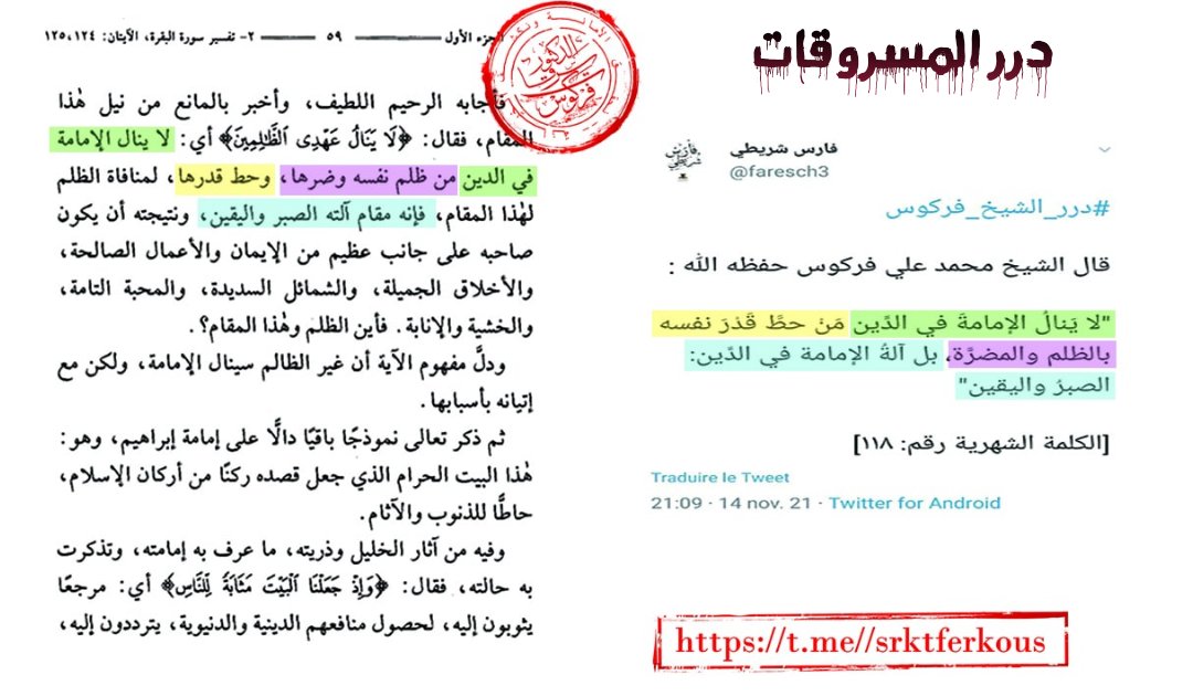 لا ندري هل يفعلها شريطي في كل مرة عن عمدٍ وتقصدٍ، أم أنها مجرد صدفة؟!.
هل يُعقل أن تكون جُلُّ الدرر -إن لم تكن كلها- من المسروقات؟!
ارحم شيخك يا شريطي