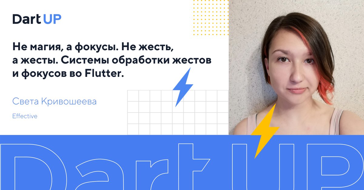 Продолжаем анонсировать доклады #dartup2021. 20 спикеров, 2 трека (на русском и английском) и нетворкинг в <a href="/SpatialChatTeam/">SpatialChat</a>.   
О системе обработки жестов и фокусов во #Flutter расскажет <a href="/SvetaKrivoshee1/">Sveta Krivosheeva</a>. Никакой магии, только практический опыт.
Увидимся: bit.ly/3n0uWCc