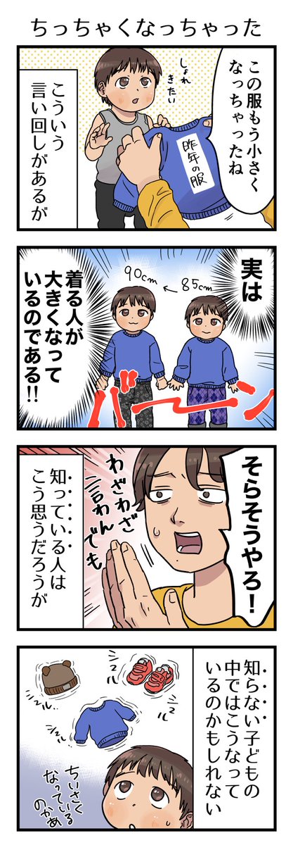 つい言っちゃう言葉だけど、事実ではないし混乱を招く言い回しだなと。洗濯して縮む事もあるっちゃあるしややこし。すまん。

#漫画が読めるハッシュタグ #4コマ漫画 #エッセイ #育児漫画 