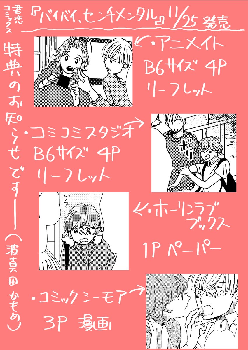 11月25日発売の君恋コミックス『バイバイ、センチメンタル』特典情報です~!いろいろ楽しんで描かせていただきました!ご都合の良い書店さんでお手に取って頂けると嬉しいです😘
https://t.co/k2PZIi24kO