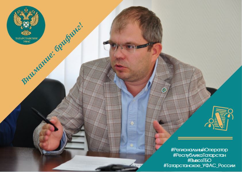UFAS_Tatarstan's tweet photo. Татарстанское УФАС России сообщает, что во вторник 16 ноября в 11 часов состоится брифинг.

Тема брифинга с участием заместителя руководителя А.Н. Розенталя – практика антимонопольного органа в сфере контроля за деятельностью регионального оператора УК «ПЖКХ». https://t.co/kkeraOG2Nh