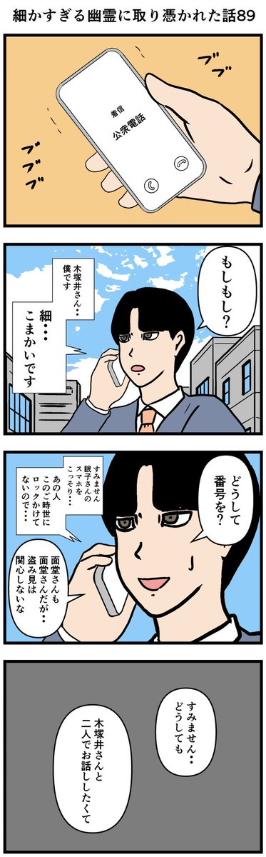 細かすぎる幽霊に取り憑かれた話89

#漫画 #4コマ 