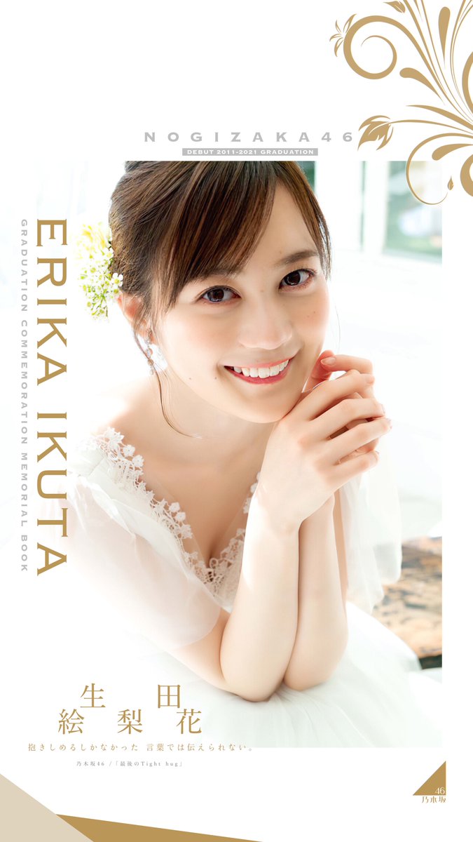 Yr わいあーる S Tweet 生田絵梨花 卒業記念メモリアルブック壁紙 の配布がスタートいたしました 華やかさとゴージャスな要素を取り入れたデザインに仕上げています 保存の際はフォローとrtとリプを必ずお願いします よだれんみなみりあの加工の部屋 Yr わいあーる S Tweet 生田絵梨花 卒業記念メモリアルブック壁紙 の配布がスタートいたしました 華やかさとゴージャスな要素を取り入れたデザインに仕上げています 保存の際はフォローとrtとリプを必ずお願いします よだれんみなみりあの加工の部屋