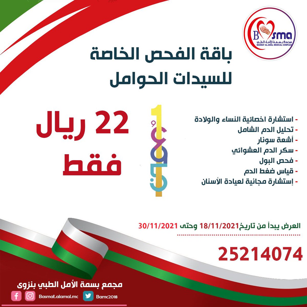 🇴🇲❤️ عروض العيد الوطني الـ 51😍🇴🇲
#العيد_الوطني_الحادي_والخمسين 
#العيد_الوطني_51_المجيد 

• للحجز والإستفسار:
 #نزوى : 25214074