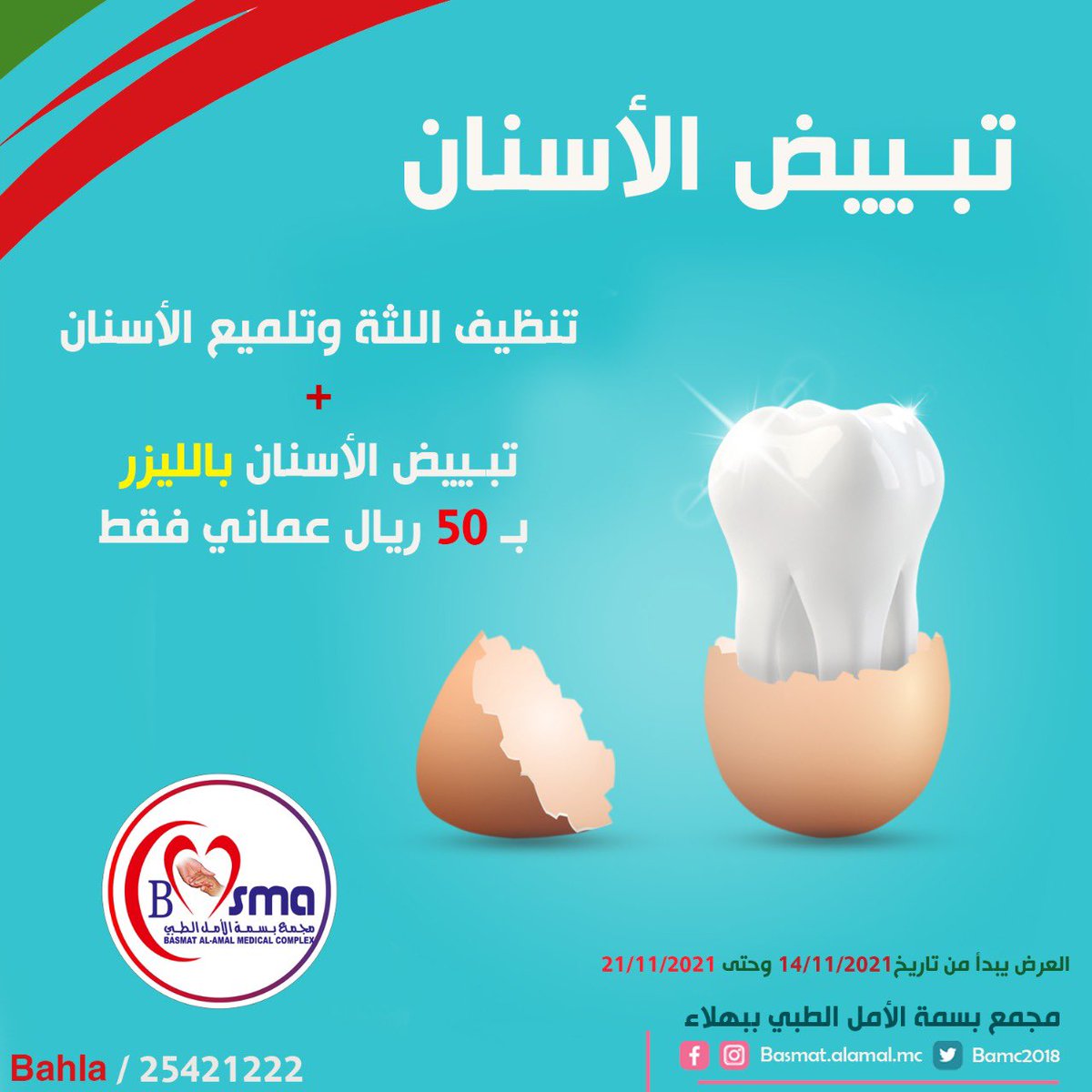 🇴🇲❤️ عروض العيد الوطني الـ 51😍🇴🇲
#العيد_الوطني_الحادي_والخمسين 
#العيد_الوطني_51_المجيد 

للحجز والاستفسار :
#بهلاء : 25421222

📍موقعنا:
فرع بهلاء :
بهلاء - بجانب مركز السعد للتسوق