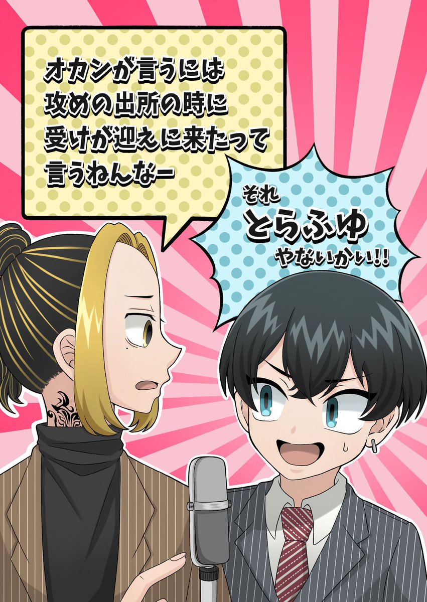 11月28日TOKYO罹破維武 2にて
頒布予定の無配とらふゆ
芸人パロ合同誌
「オカンが言うには
攻めの出所の時に受けが迎えに
来たって言うねんなー
それとらふゆやないかい!!」
の表紙サンプルです✨
中身はこれから頑張ります🙄 