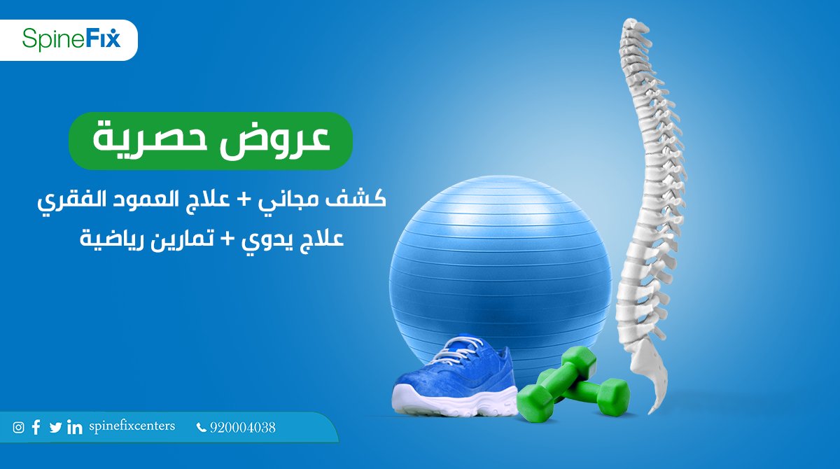 spinefixcenters's tweet photo. مركز سباينفكس يقدم أفضل الحلول العلاجية للتخلص من حالات الظهر والرقبة المزمنة
احجز كشفك المجاني الآن

تواصل معنا الآن
 920004038
#سباينفكس #كيف_ظهرك https://t.co/sxG4AgvBLJ