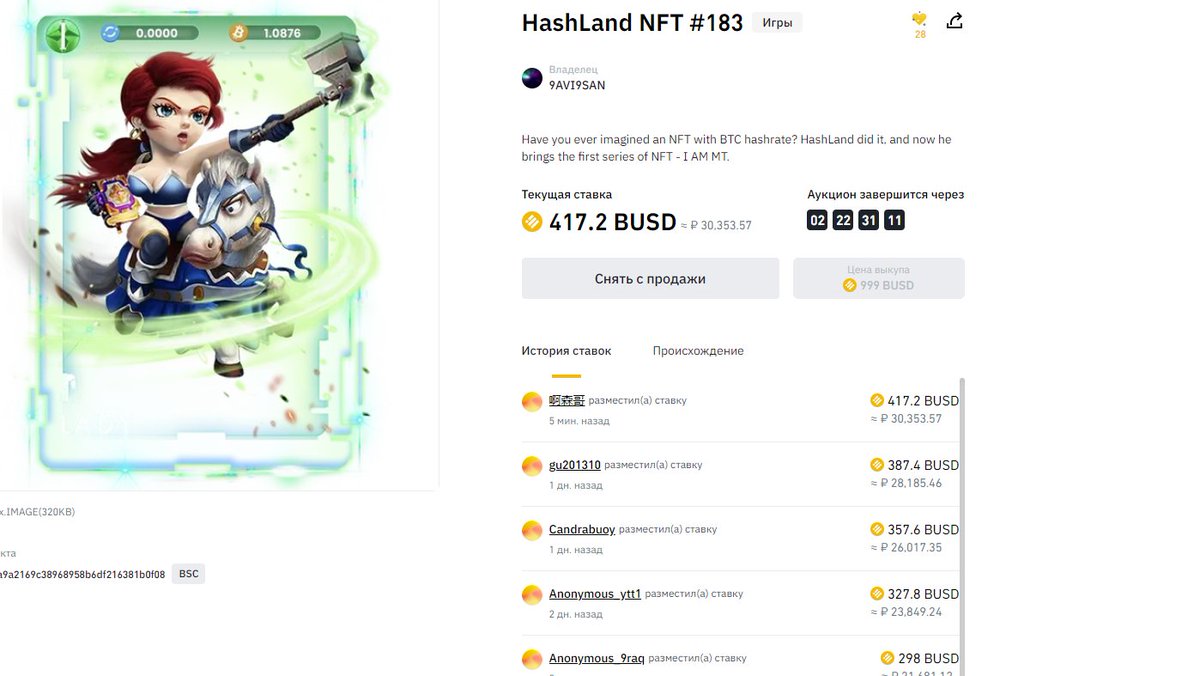 Do you want to participate in the auction? 
binance.com/ru/nft/goods/d…
Have you ever imagined an NFT with BTC hashrate? HashLand did it, and now he brings the first series of NFT - I AM MT.
#NFT #NFTs #nftart #nftcollectors #NFTartist #NFTGiveaways #NFTdrop #NFTdrops #NFTauctions